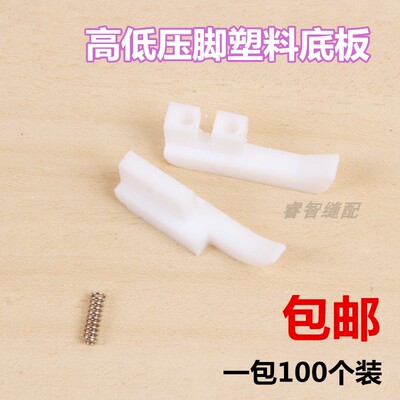 特足牌高低压脚底板 压脚皮 TCR1/16N TCL1/16N塑料压脚底板包邮