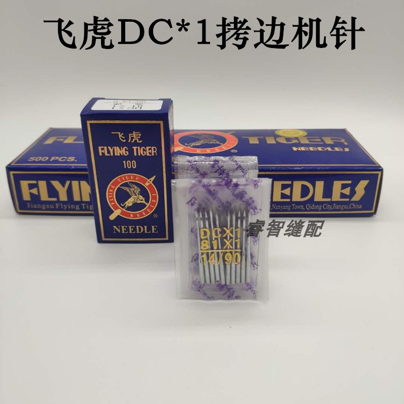 精品飞虎DC×1 拷边机机针 包缝机针锁边机码边机机针14 16 18号