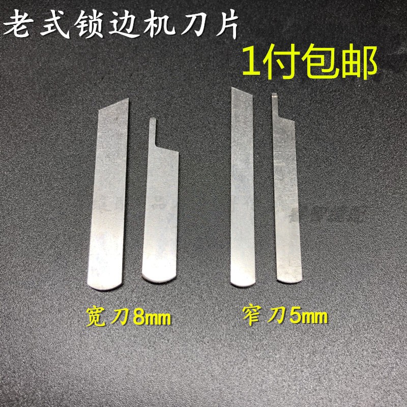 老式锁边机配件家用三线 锁边包缝拷边机切布刀片窄宽切刀上下刀