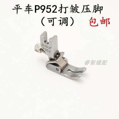 工业电脑平车打皱压脚缝纫机配件抽皱压脚可调节皱褶P952折皱压脚