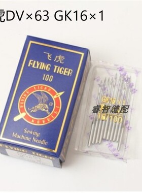 精品飞虎GK16×1 DV*63 GK16x1 砍车针 绷缝车机针工业缝纫机配件