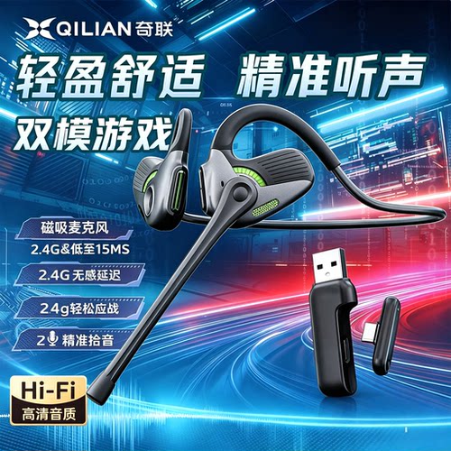 奇联极境2.4G低延迟电竞耳机