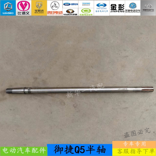 御捷Q5s电动汽车配件后轮半轴