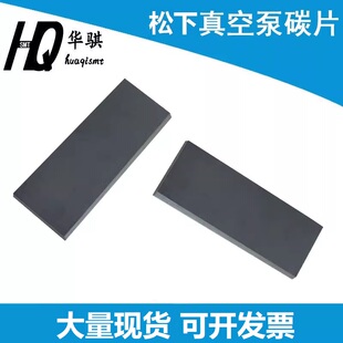 适用松下CM402 NPM真空泵碳片滑片石墨片碳刷贴片机SMT配件 CM602