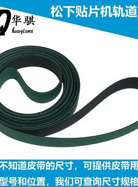松下贴片机SMT配件CM402 CM602 NPM BM轨道皮带KXF0DKGAA00耐磨