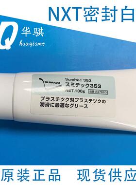 适用富士NXT贴片机头部SUMICO Sumitec 353密封白油润滑油K64431
