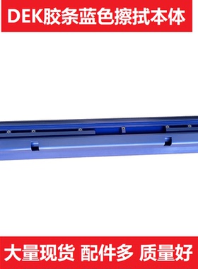 DEK印刷机配件蓝色清洗酒精溶剂装置擦拭机构本体胶条157679原装