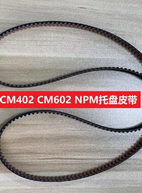 适用松下CM602 CM402 NPM托盘皮带N510057112AA贴片机SMT配件优质