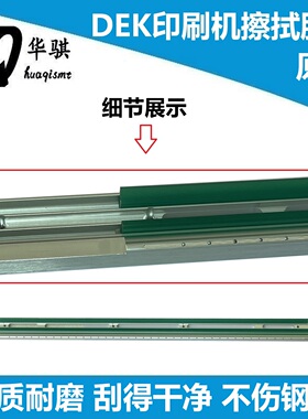 适用DEK锡膏印刷机SMT配件清洁擦拭胶条157382 193199 193202原装