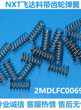 适用富士NXT贴片机SMT飞达配件料带齿轮弹簧2MDLFC006901优质现货