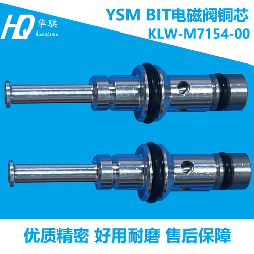 雅马哈电磁阀铜芯KLW-M7154-00