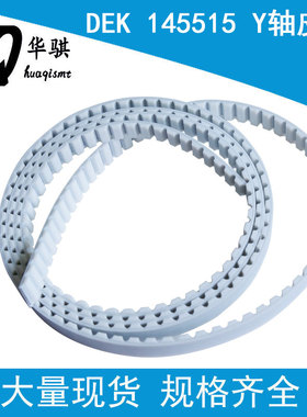 DEK锡膏印刷机X轴Y轴皮带145518 145513 145515优质耐磨SMT配件