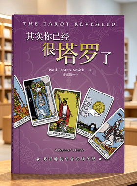 其实你已经很塔罗了葵花宝典书籍