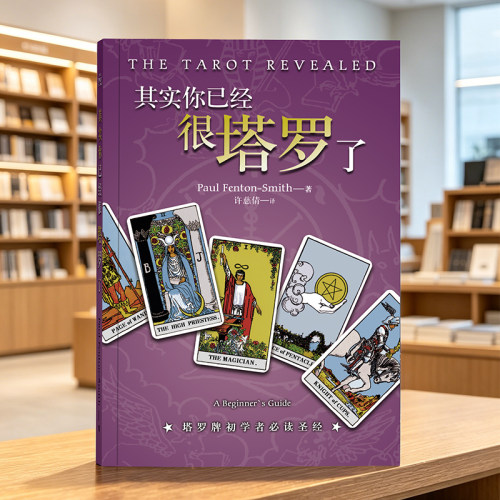 其实你已经很塔罗了葵花宝典书籍