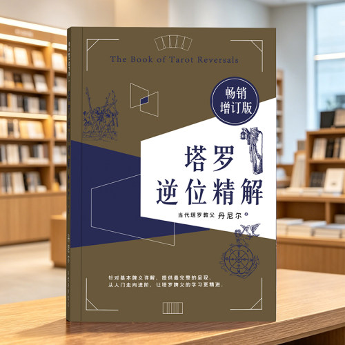 塔罗全书葵花78度的智慧正版书籍