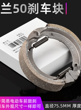 80/90/110/130电动车刹车片鼓刹前后轮闸皮摩托车GS/cg125刹车块
