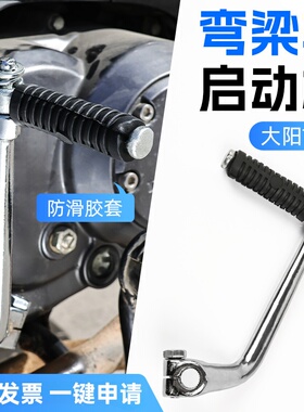弯梁摩托车大阳100启动杆DY90嘉陵JH70/JD/CG100/110起动杆配件