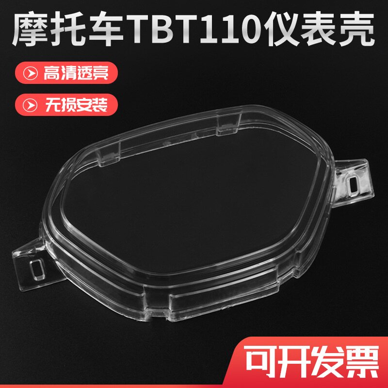 TBT110弯梁摩托车仪表壳里程表壳塑料外壳玻璃罩上盖适用于泰本田