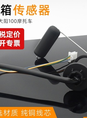 摩托车大阳油箱传感器DY100油箱浮弯梁车油位感应器 油标 油浮子