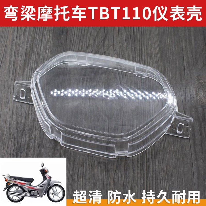 TBT110弯梁摩托车仪表壳里程表壳塑料外壳玻璃罩上盖适用于泰