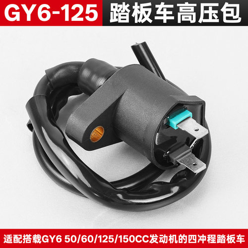 摩托车光阳50 60点火线圈适用于小帅哥鬼火锋丽豪迈GY6-125高压包