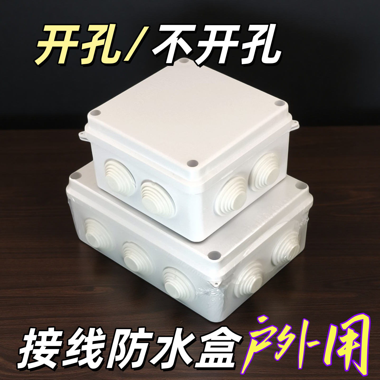 户外防水接线防水盒分线盒塑料带孔橡胶塞IP55端子接线器防溅盒
