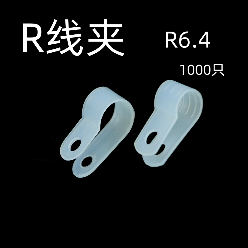 电线整理固定尼龙r型线夹6.4接线...