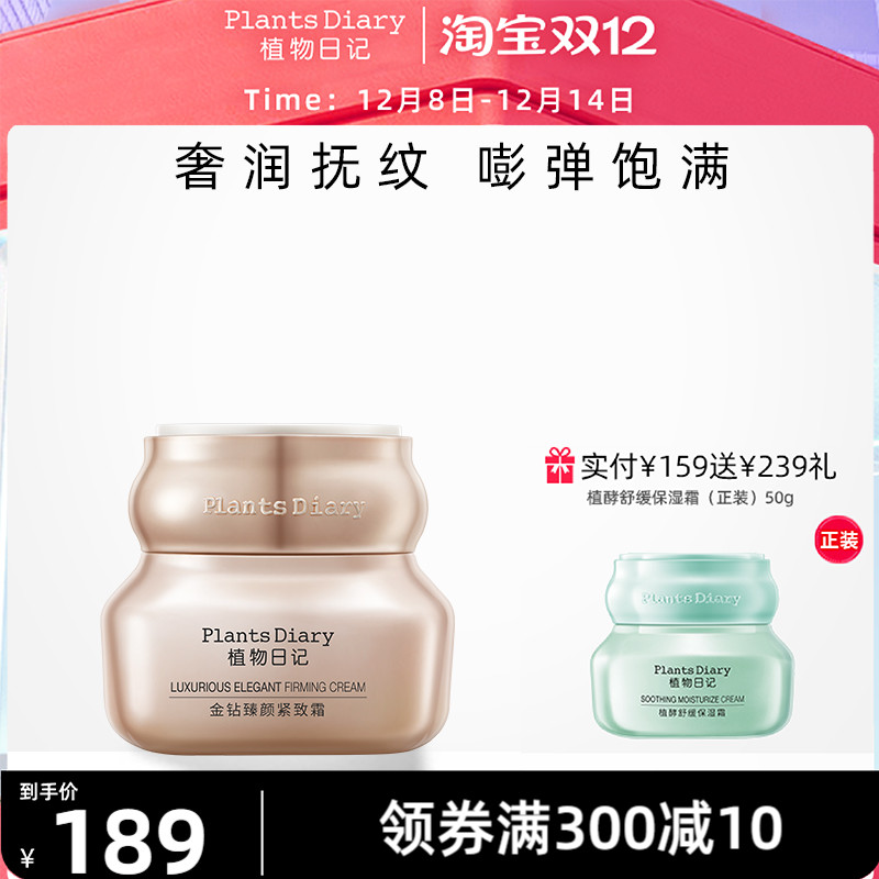植物日记金钻臻颜紧致面霜玻色因修护抗皱淡系纹保湿滋润护肤品女