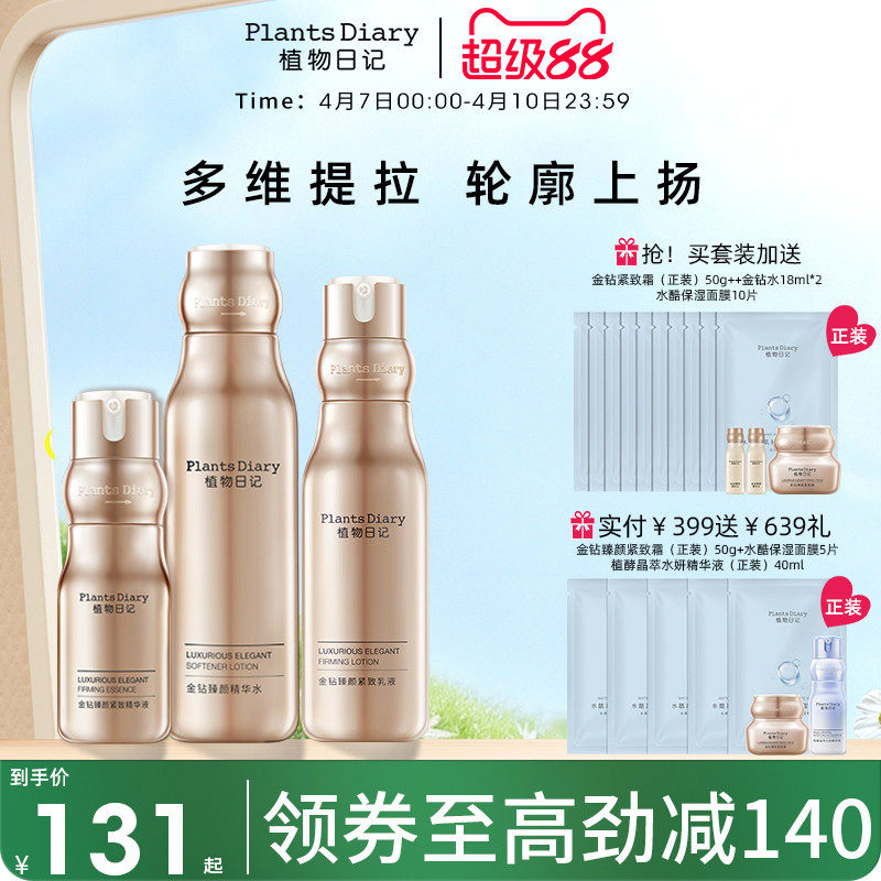 植物日记金钻酵母紧弹护肤品套装女水乳补水保湿修护紧致抗老精华