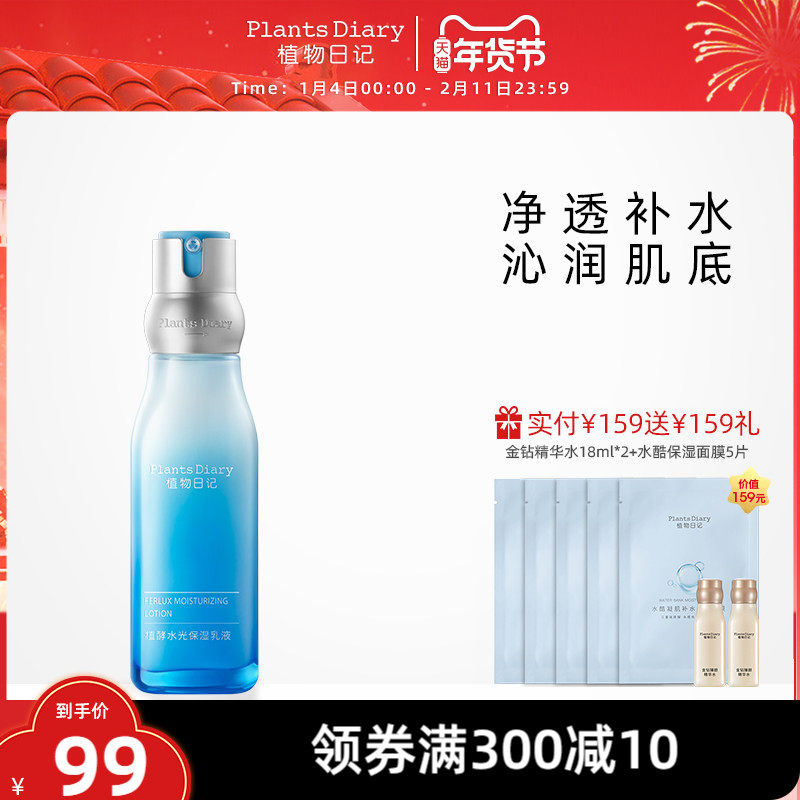 植物日记西洋梨植酵水光保湿乳液滋润补水修护焕亮护肤品官方正品,美容护肤/美体/精油,乳液/面霜,淘宝优惠券,粉丝福利购,淘宝优惠卷