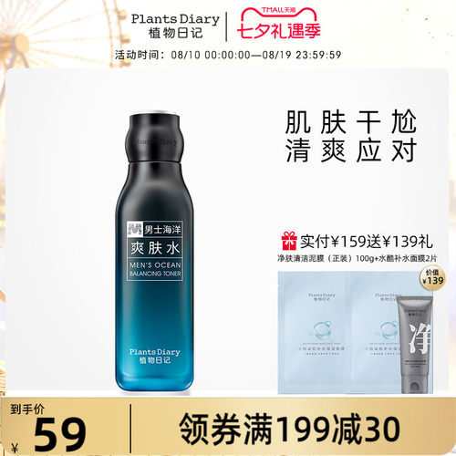 植物日记平衡清洁毛孔正品爽肤水
