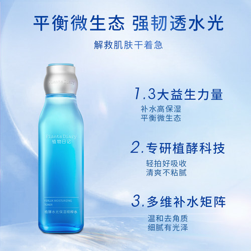 【U试用】植物日记植酵水光保湿精粹水180ml爽肤水细腻柔嫩肌肤