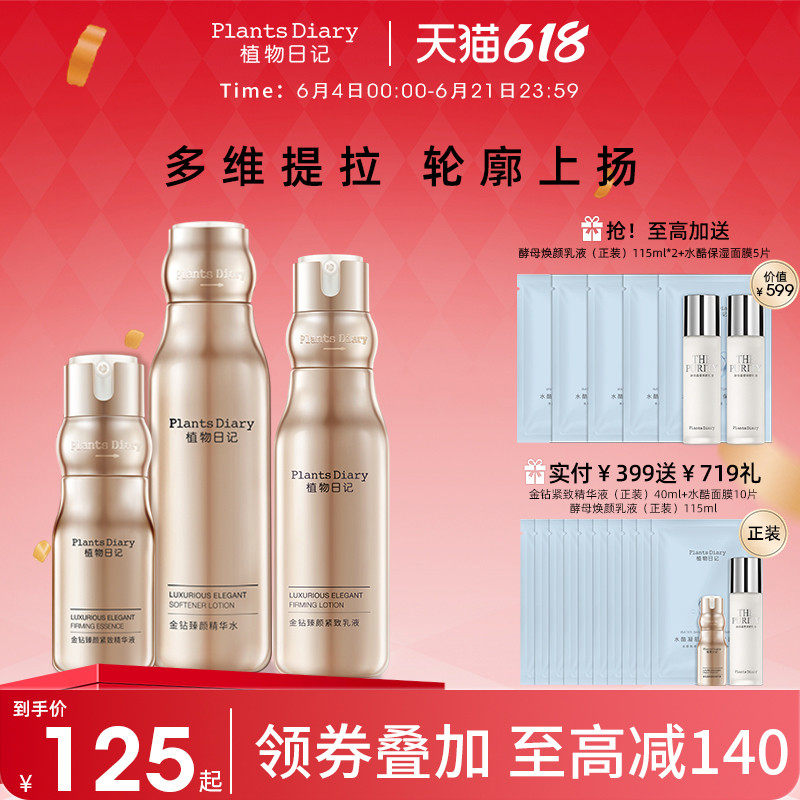 植物日记金钻酵母紧弹护肤品套装女水乳补水保湿修护紧致抗老精华