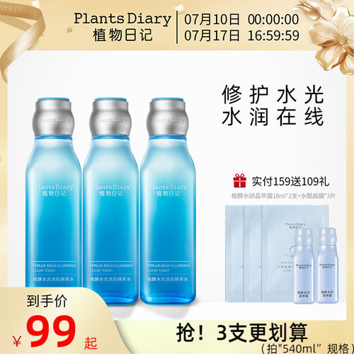 植物日记保湿补水精萃水
