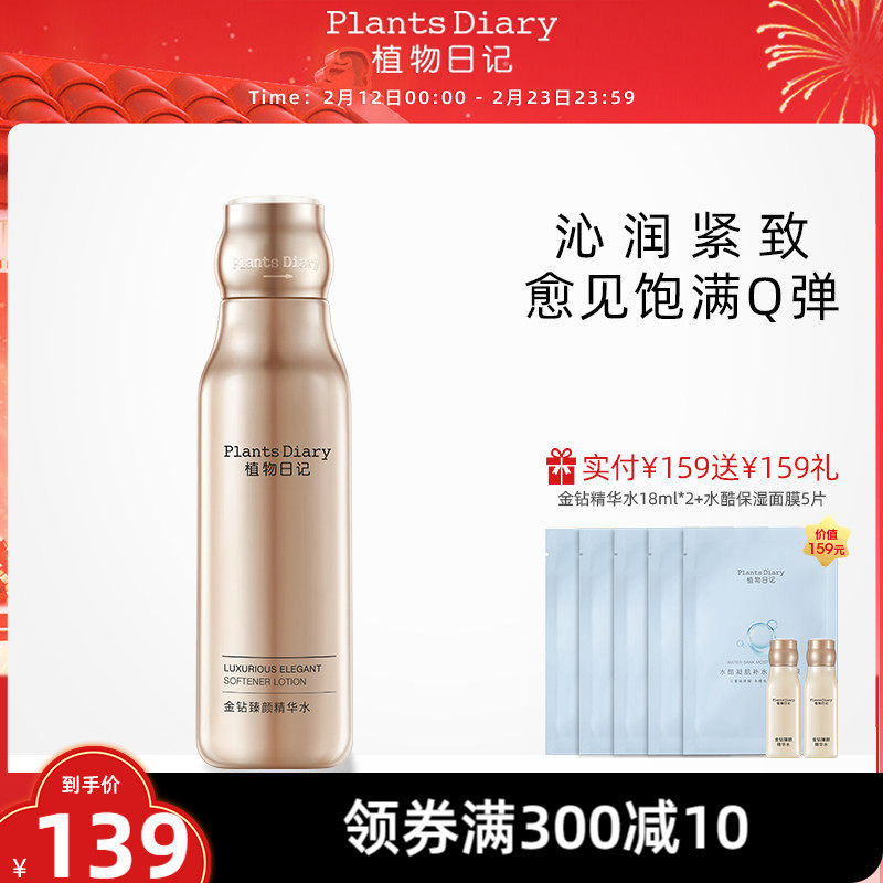植物日记金钻臻颜精华爽肤水补水保湿清爽滋润紧致肌肤男女士正品