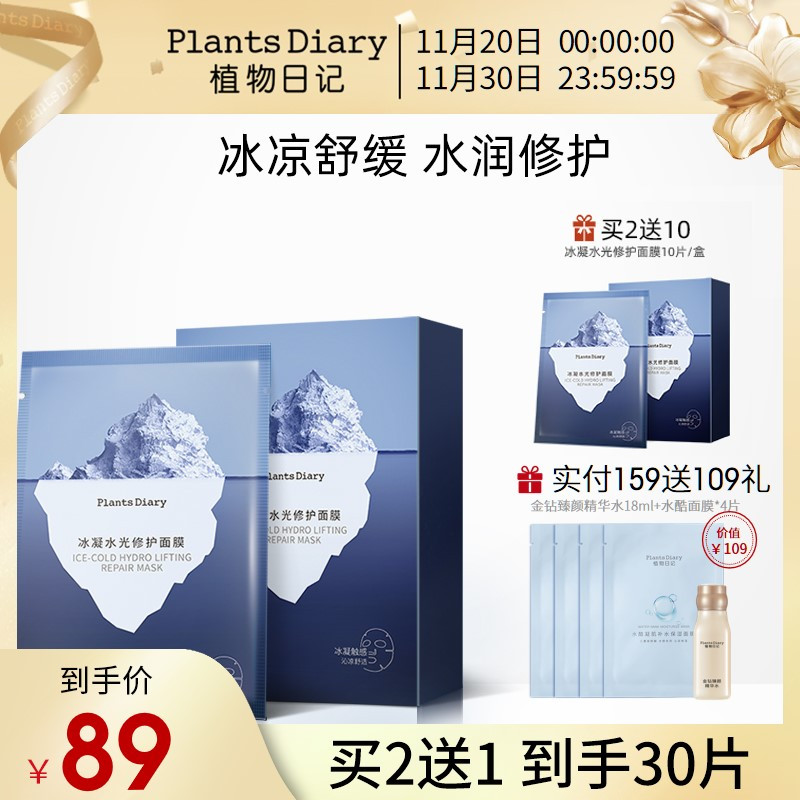 植物日记冰凝水光面膜