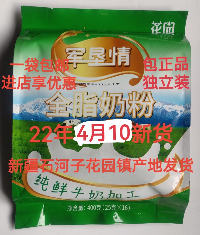 新疆特产石河子143花园军垦情全脂奶粉成人奶粉花园奶粉一袋包邮