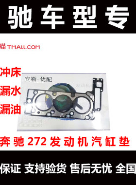 奔驰272274271270汽缸垫