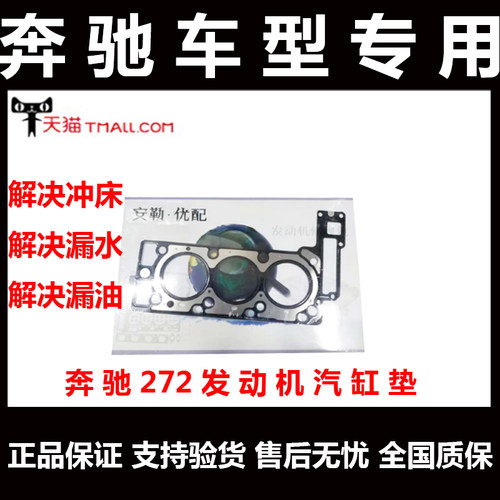 奔驰272274271270汽缸垫
