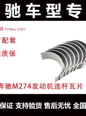 奔驰C180300E260E300S350ML350连杆瓦M271M272M274发动机曲轴瓦片