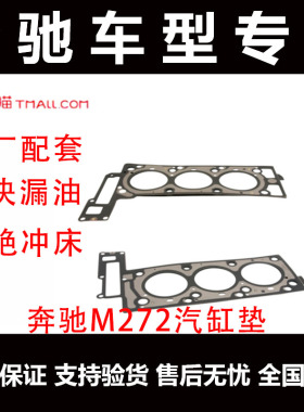 奔驰s300s350r350s400e300s320ML350发动机汽缸垫M272石棉汽缸垫