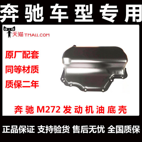 奔驰GLK300 E300L E400L S300 S350S500S400油底壳M272M274油底壳