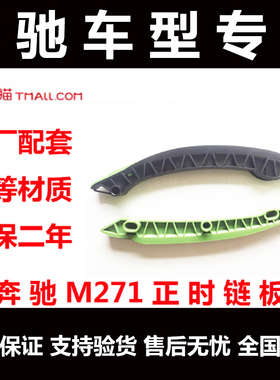 奔驰M271M272正时链条滑轨C180 C200 E200 E260W212W204正时导板
