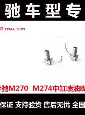 奔驰E300E260SLK200CLS250GLK200GLK300中缸喷油嘴M270m274喷油嘴