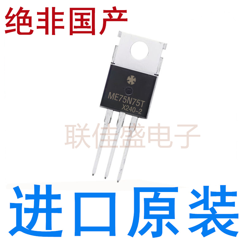 ME75N75T 全新原装TO-220 80V 75A 场效应管 直插