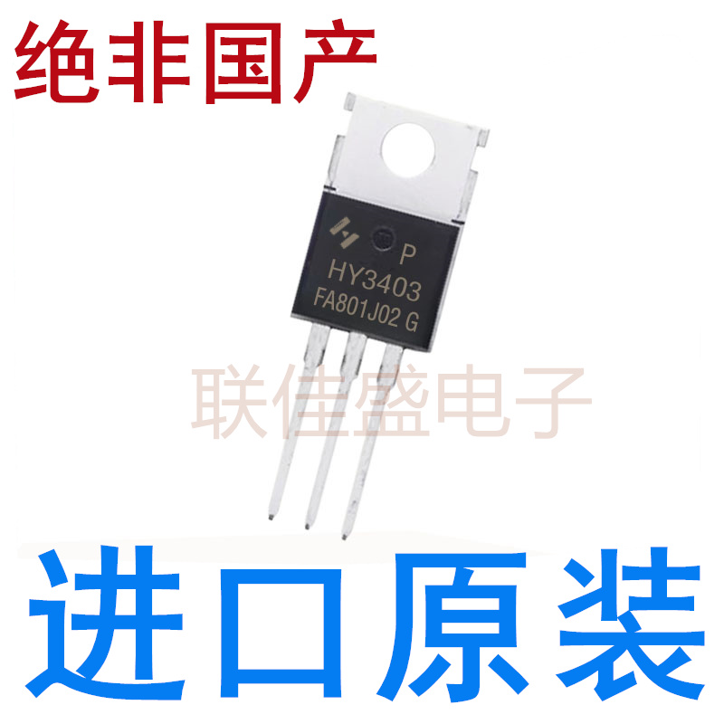 HY3403 HY3403P 全新原装 TO-220 N沟道 30V 140A 场效应管 直插