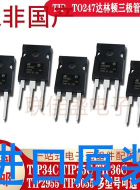 全新原装进口 TIP34C TIP35C TIP36C TIP2955 TIP3055 三极管