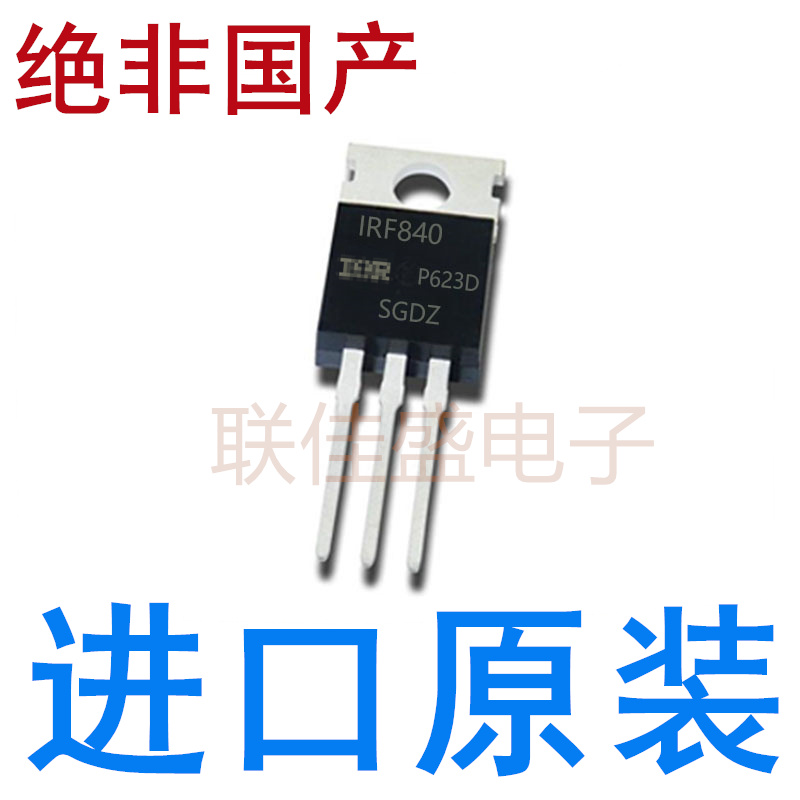 全新原装进口 IRF840PBF TO-220 N沟道 500V/8A 直插 场效应管