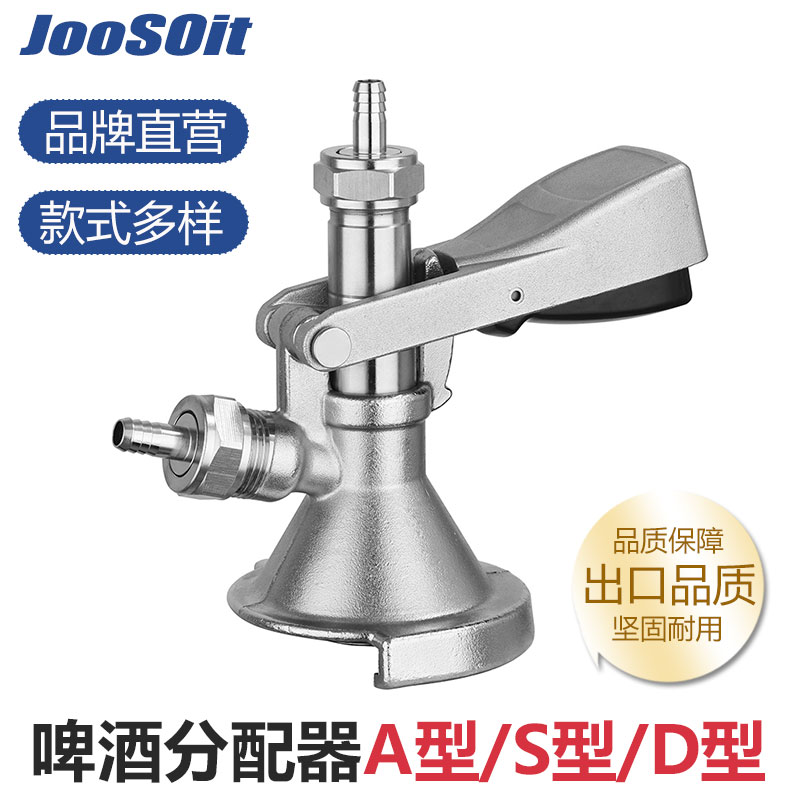 joosoit吉斯特不锈钢带泄压阀板式井式A型S型生啤酒桶分配器配件