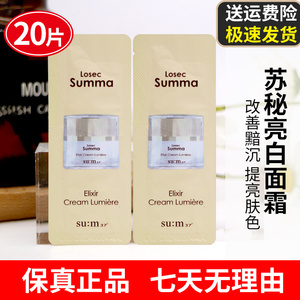 20片苏秘sum37呼吸罗马美白面霜舒缓补水淡化肌肤暗沉1ml